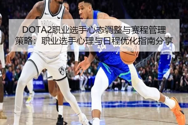 DOTA2职业选手心态调整与赛程管理策略：职业选手心理与日程优化指南分享