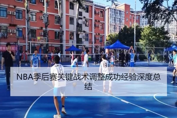 NBA季后赛关键战术调整成功经验深度总结