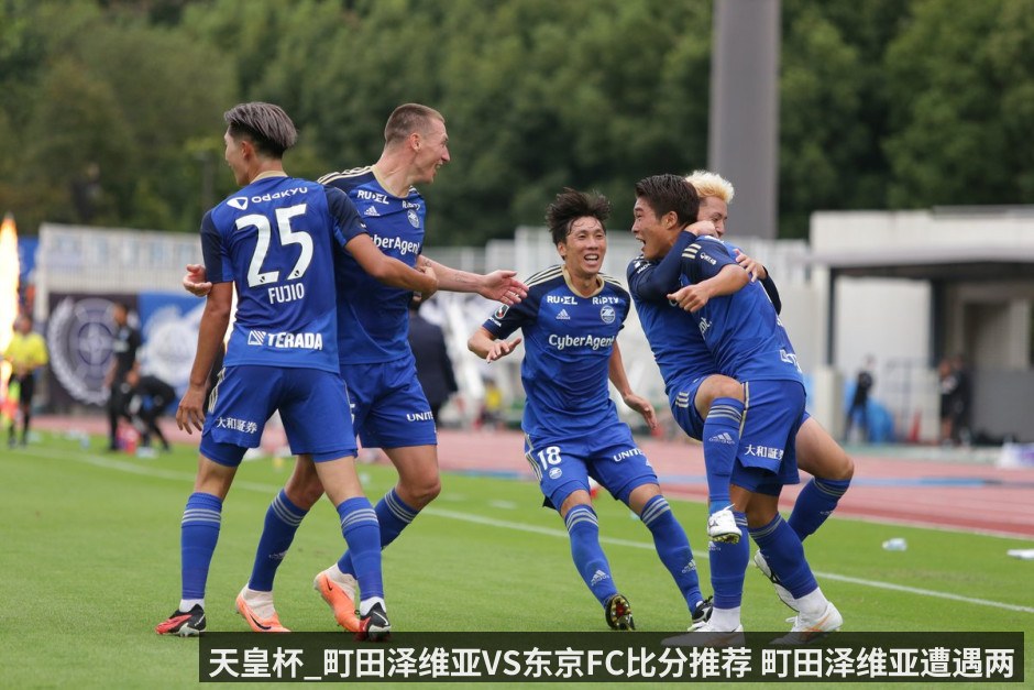 天皇杯_町田泽维亚VS东京FC比分推荐 町田泽维亚遭遇两连败_东京FC能否赢下比赛挺进决赛